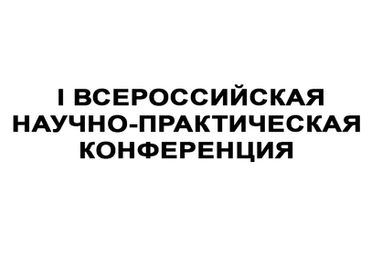 Конференция «Современные проблемы и перспективы развития земельно-имущественных отношений»