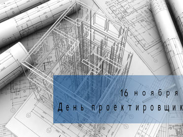 Всероссийский день проектировщика
