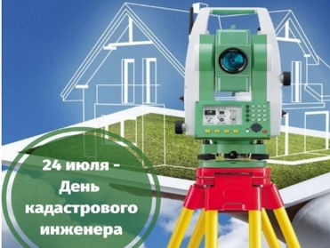 24 июля - День кадастрового инженера