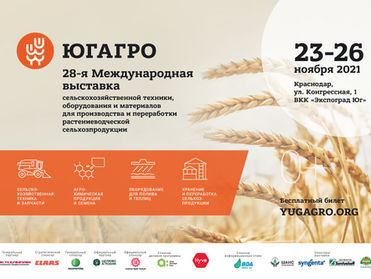 «ЮГАГРО 2021»