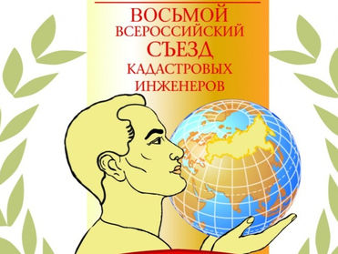Участие Объединения в VIII всероссийском съезде кадастровых инженеров